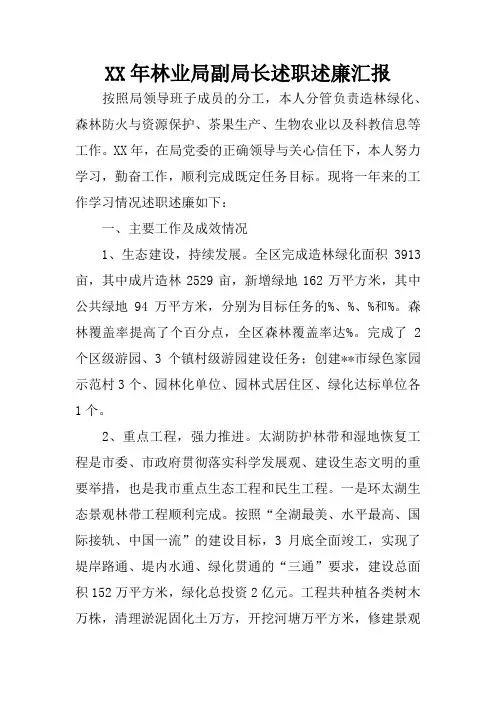XX年林业局副局长述职述廉汇报
