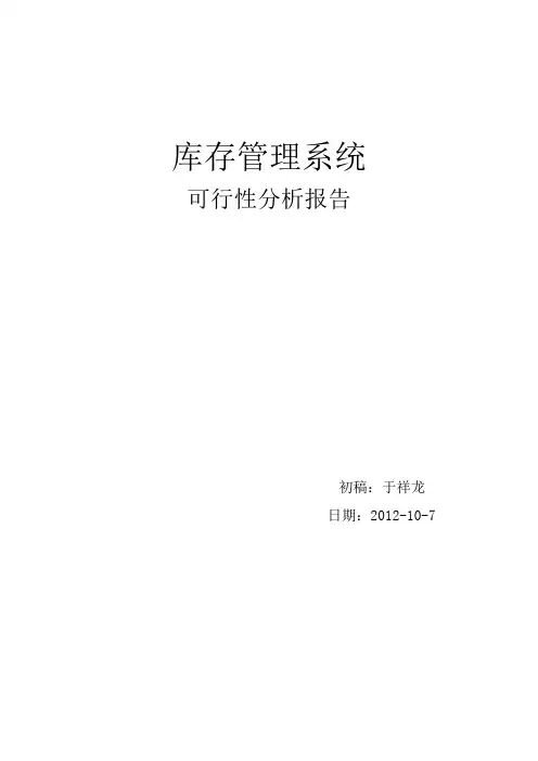 库存管理系统可行性分析报告