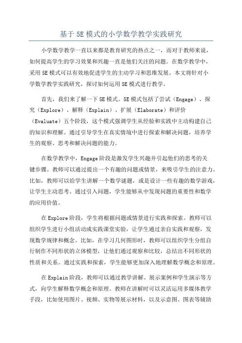 基于5E模式的小学数学教学实践研究