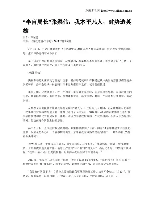 “半盲局长”张渠伟：我本平凡人,时势造英雄