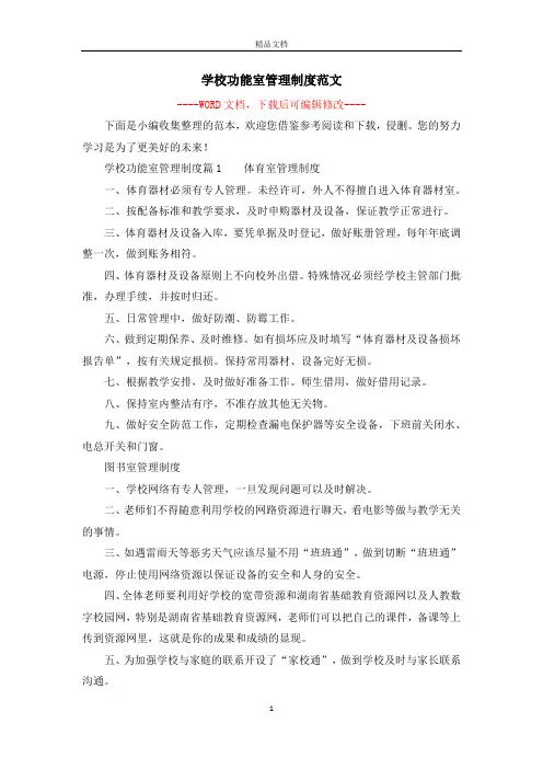 学校功能室管理制度范文