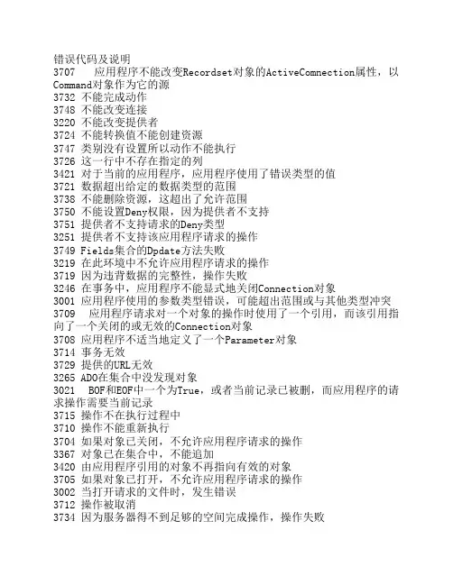 ADO错误代码及说明