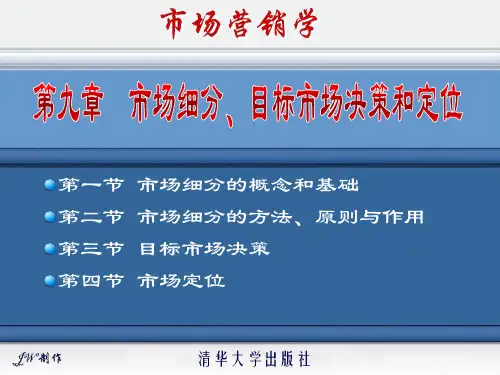 09市场细分、目标市场决策和定位