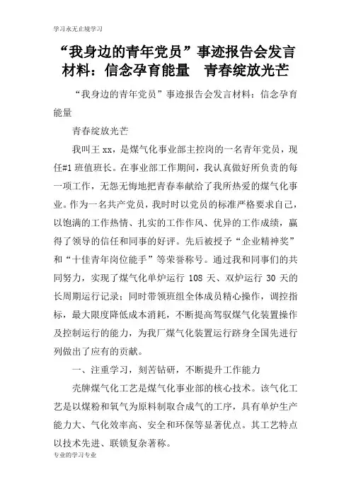 “我身边的青年党员”事迹报告会演讲发言准备材料：信念孕育能量  青春绽放光芒