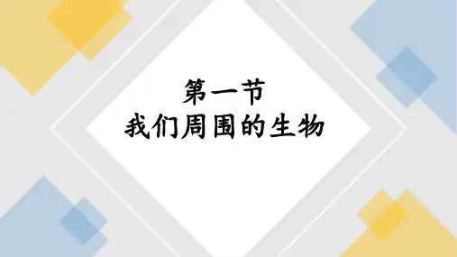 苏教版七年级上册生物学(第1章1