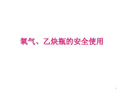 氧气、乙炔瓶的安全使用ppt课件