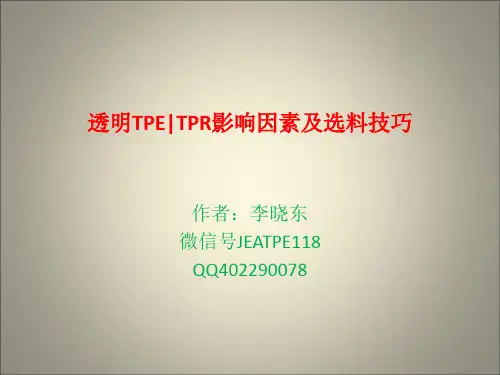 TPE与TPR透明料透明度影响因素