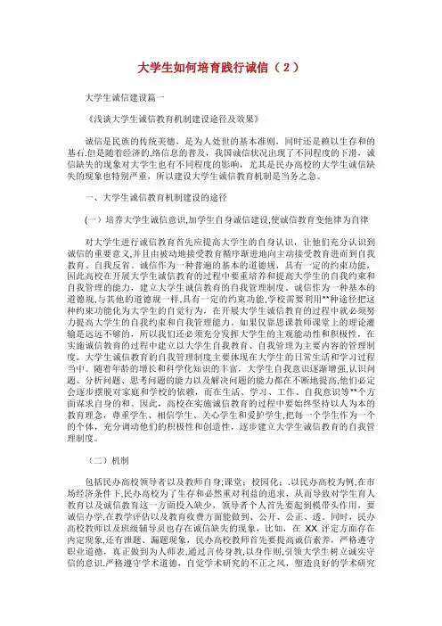 大学生如何培育践行诚信(2)