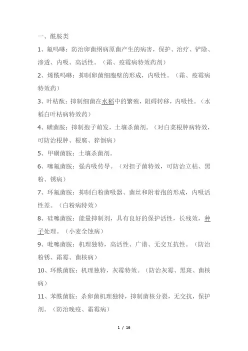 常用杀菌剂介绍