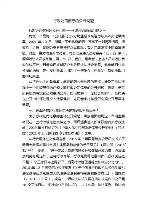 行政处罚信息的公开问题