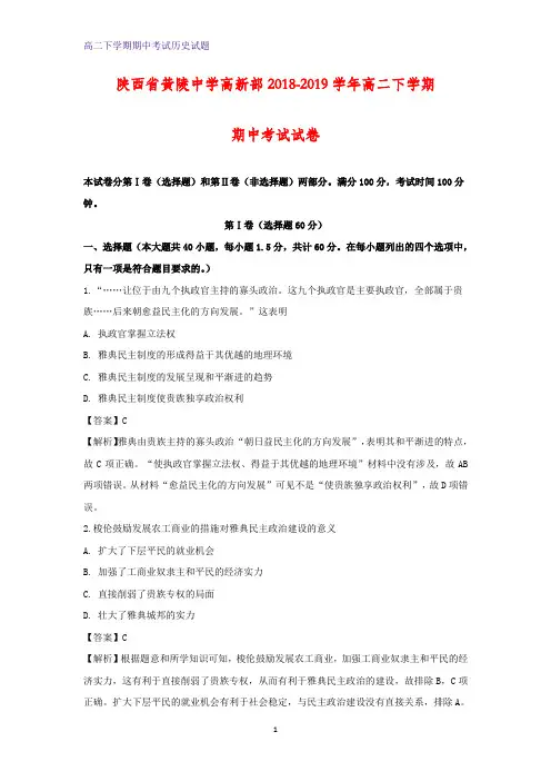 2018-2019学年陕西省黄陵中学高新部高二下学期期中考试历史试卷(解析版)