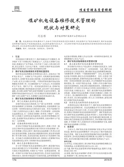 煤矿机电设备维修技术管理的现状与对策研究