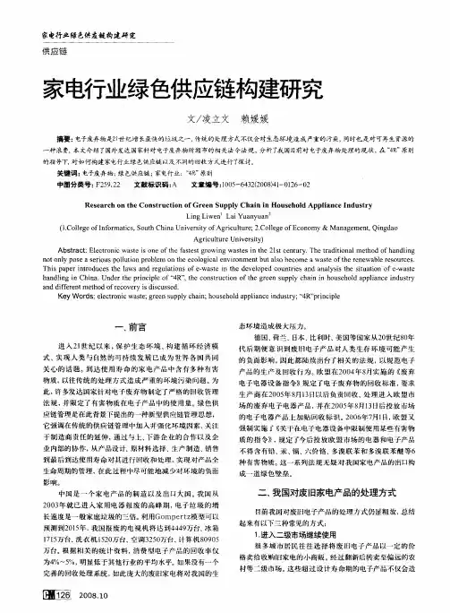 家电行业绿色供应链构建研究