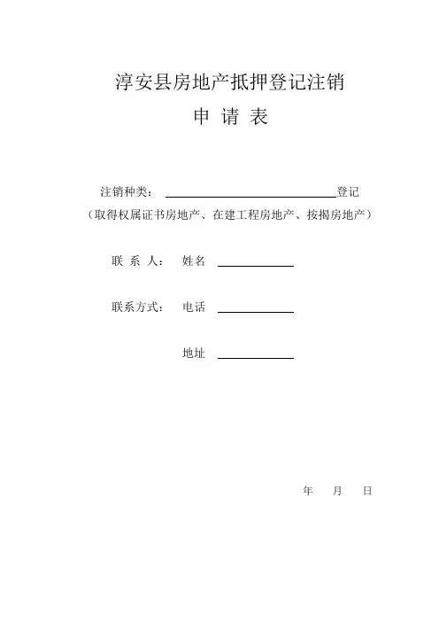 抵押登记注销申请表