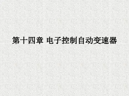 电子控制自动变速器.pptx