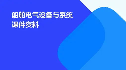船舶电气设备与系统课件资料