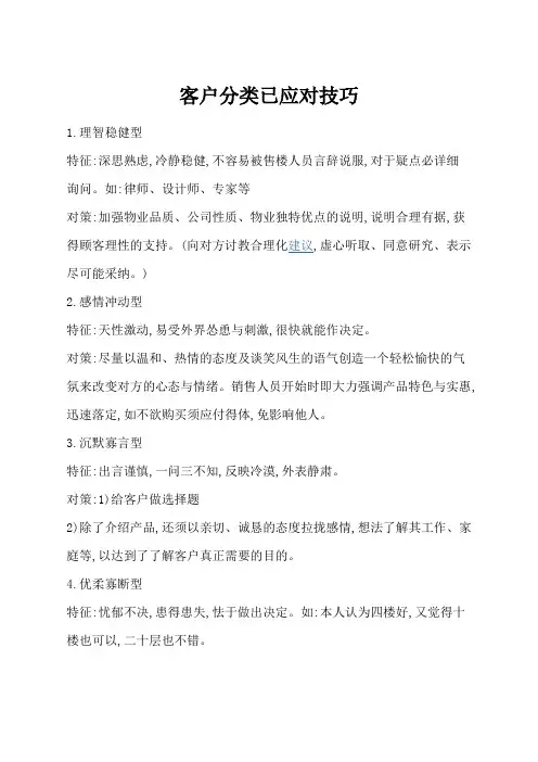 房地产销售 客户分类及应对技巧