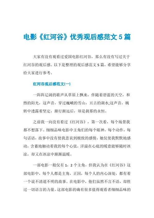 电影《红河谷》优秀观后感范文5篇