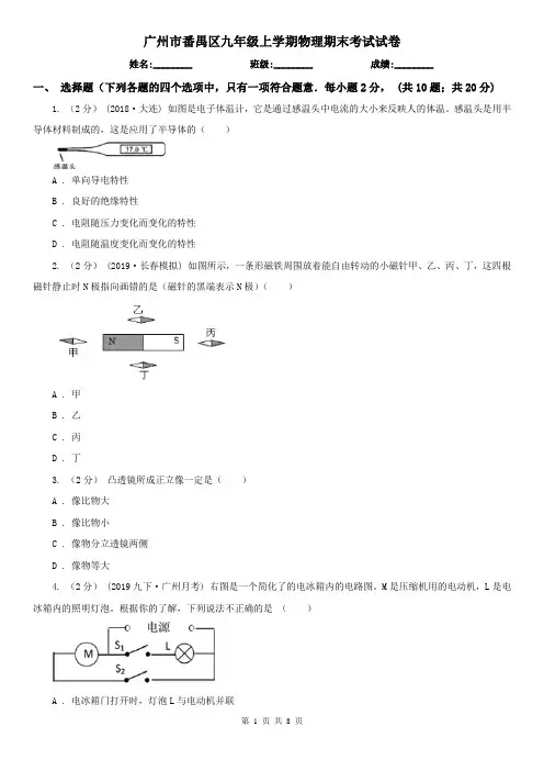 广州市番禺区九年级上学期物理期末考试试卷