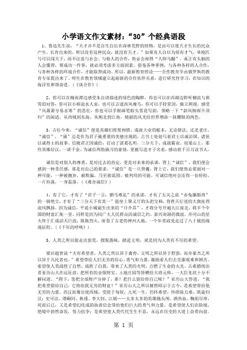 2019小学语文作文素材小学语文作文素材：“30”个经典语段_全国通用精品教育.doc
