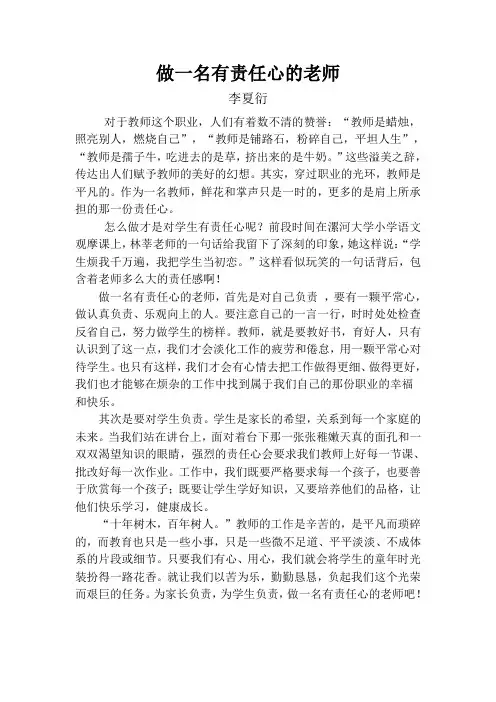 李夏衍做一个有责任心的老师