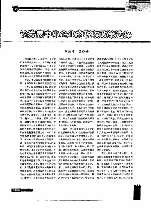论发展中小企业的税收政策选择