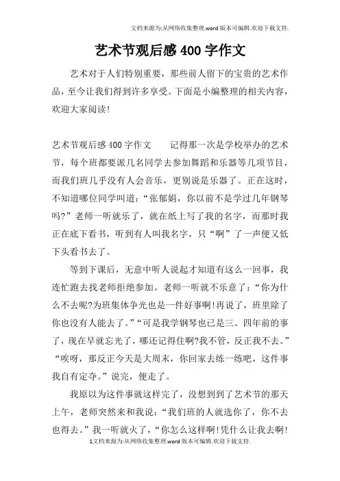 艺术节观后感400字作文