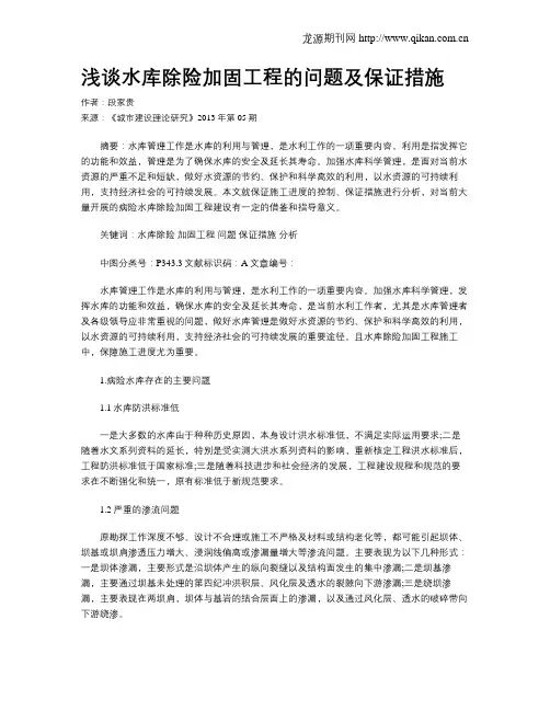 浅谈水库除险加固工程的问题及保证措施