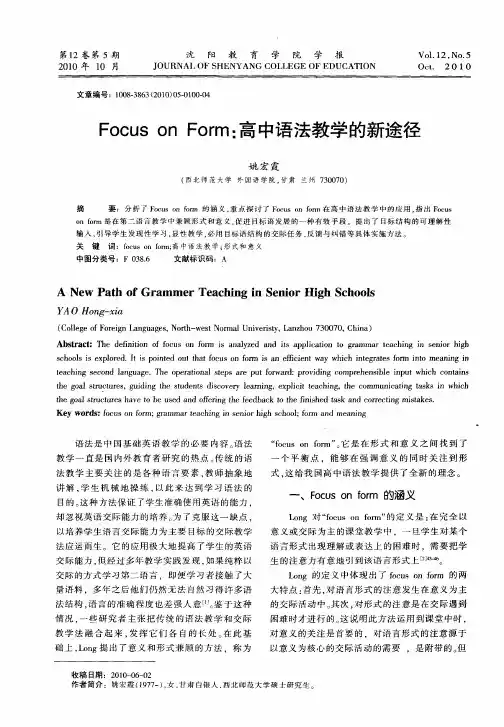 Focus on Form：高中语法教学的新途径