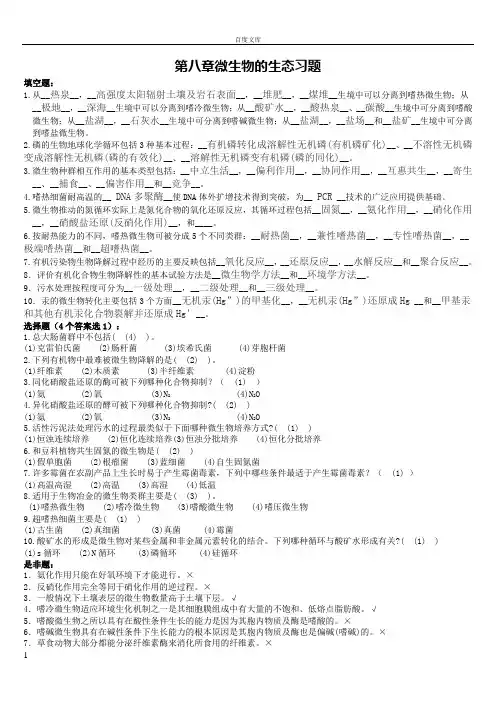 第8章微生物的生态习题 2