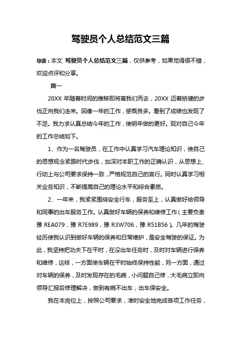 驾驶员个人总结范文三篇