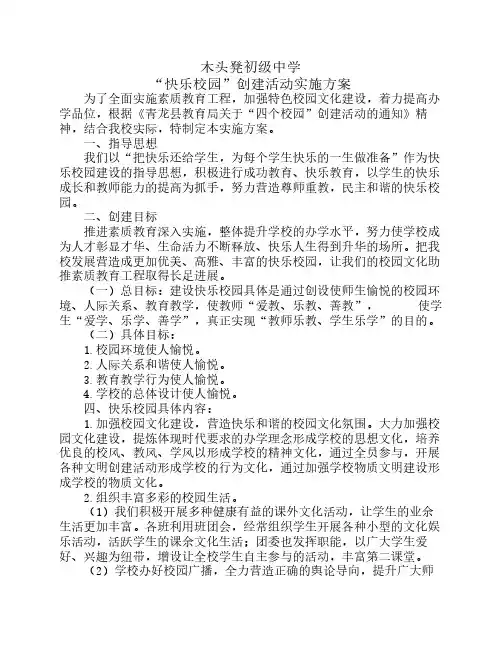 快乐校园实施方案