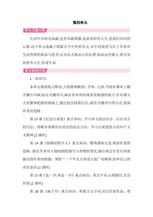 【人教部编版】七年级上册语文第四单元教材分析