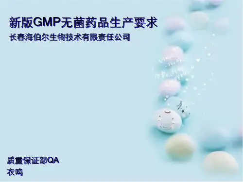 GMP无菌药品生产要求