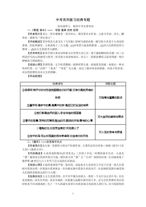 2018中考语文(陕西)总复习积累和运用-知识清单七陕西中考名著导读