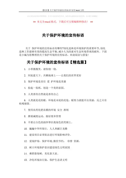 【优质】关于保护环境的宣传标语-实用word文档 (3页)