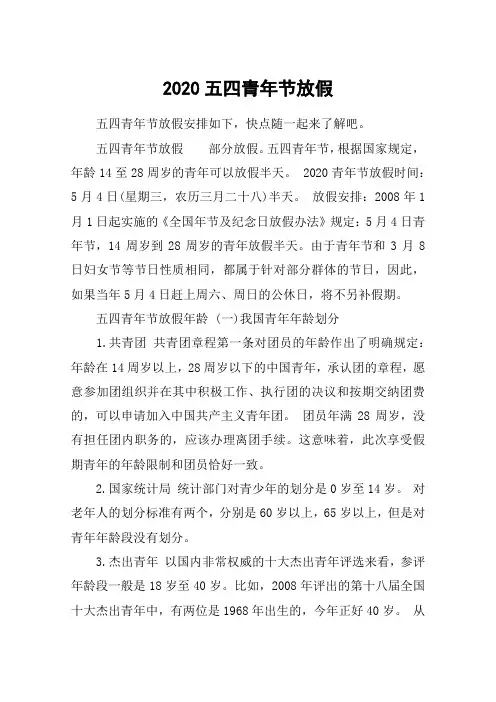 2020五四青年节放假