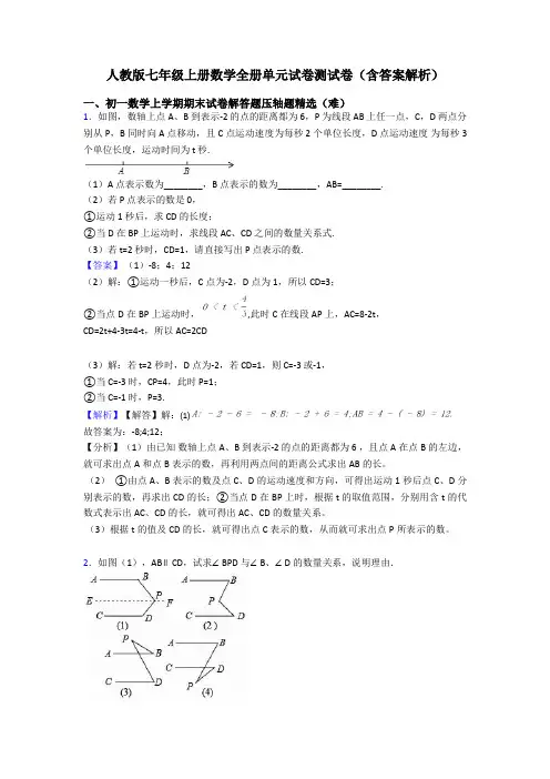 人教版七年级上册数学全册单元试卷测试卷(含答案解析)