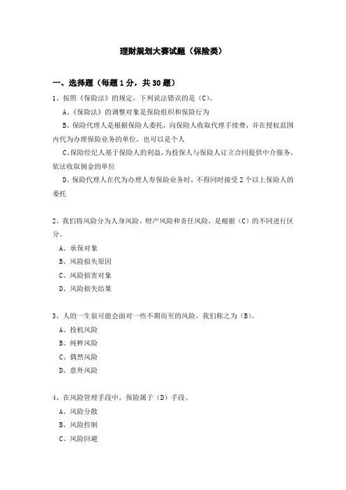 理财规划大赛试题-保险
