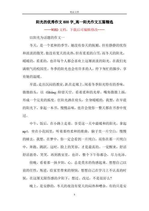 阳光的优秀作文600字_高一阳光作文五篇精选