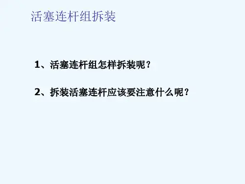 活塞连杆组拆装