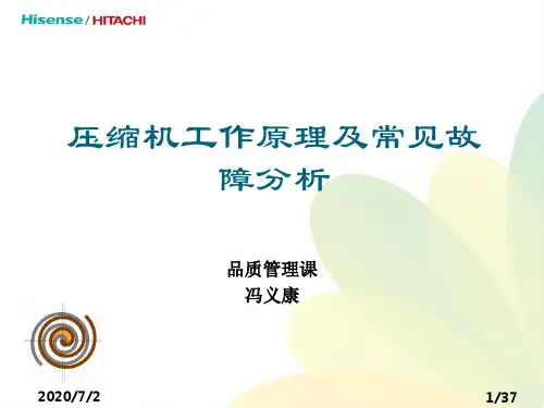 压缩机工作原理及常见故障分析资料