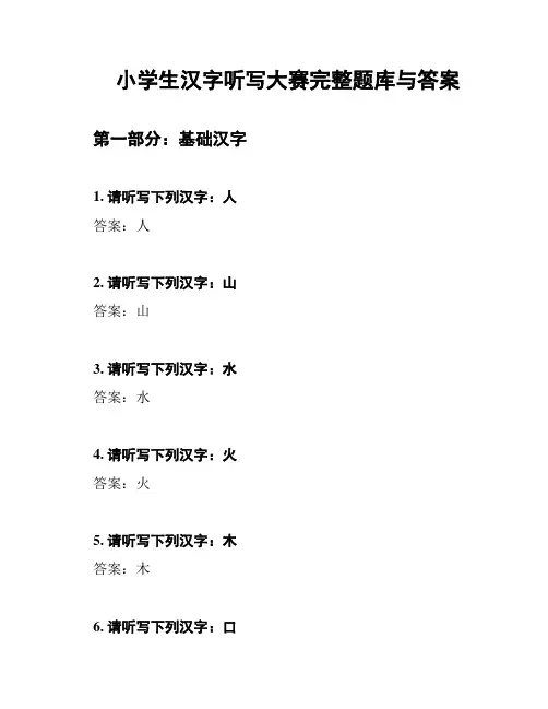 小学生汉字听写大赛完整题库与答案
