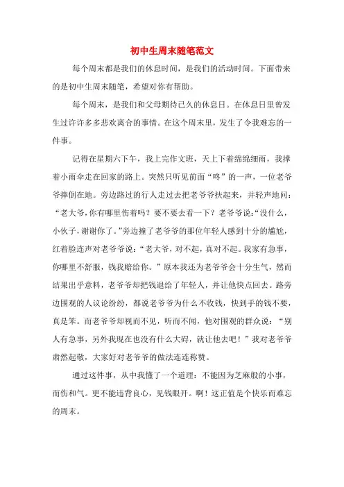 初中生周末随笔范文