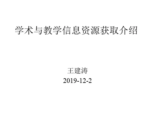 学术和教学信息资源获取介绍