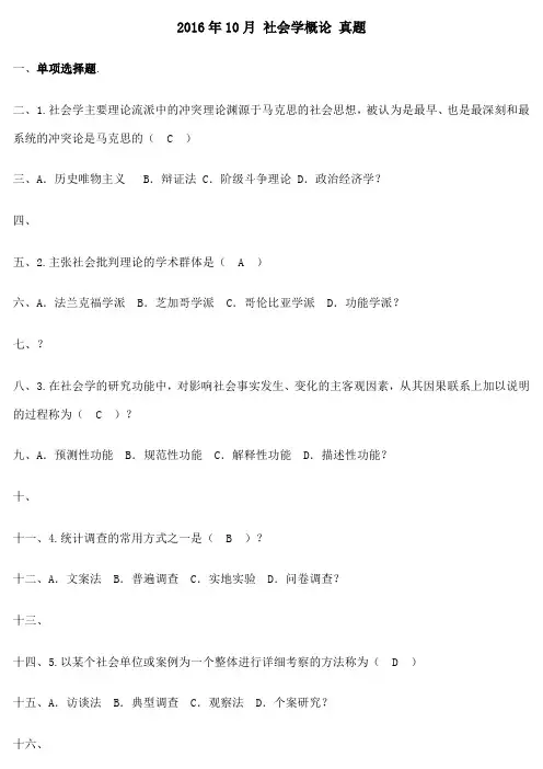 自学考试社会学概论试题答案
