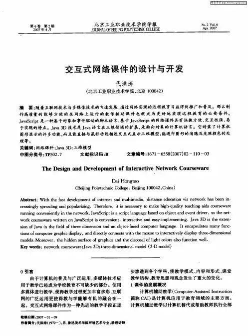 交互式网络课件的设计与开发