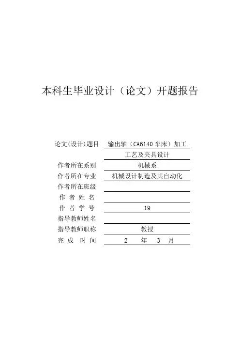输出轴(CA6140车床)加工工艺及夹具设计[外文翻译+文献综述+开题报告]