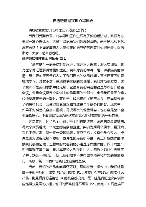 供应链管理实训心得体会