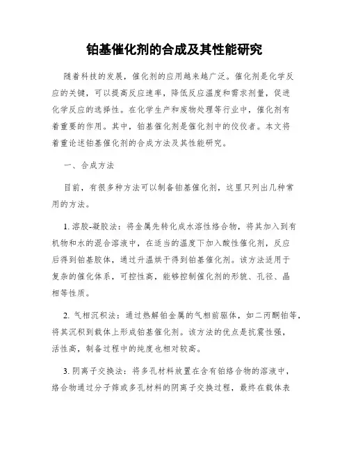 铂基催化剂的合成及其性能研究